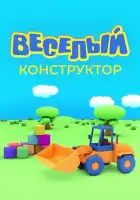  Веселый конструктор смотреть онлайн мультсериал 1 сезон 